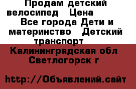 Продам детский велосипед › Цена ­ 5 000 - Все города Дети и материнство » Детский транспорт   . Калининградская обл.,Светлогорск г.